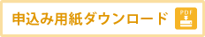 申込み用紙ダウンロード