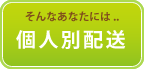 個人別配送