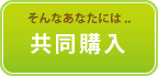 共同購入