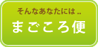まごころ便