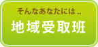 地域受取班