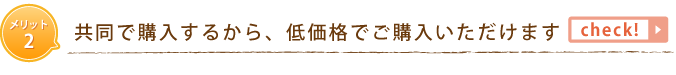 メリット2　共同で購入するから、低価格でご購入いただけます