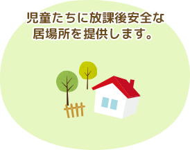 児童たちに放課後安全な居場所を提供します。