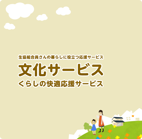 文化サービス 生協ひろしま