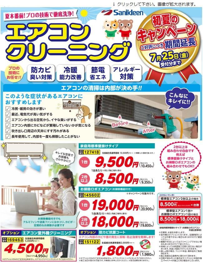 7ｶﾞﾂ　サニクリーン.jpg