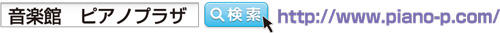 ピアノプラザＷＥＢ.jpg