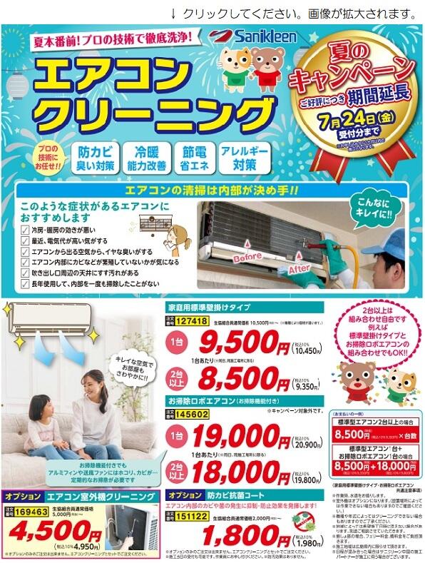 ご好評につき期間延長> エアコンクリーニング キャンペーンのご案内 ご好評につき期間延長> エアコンクリーニング キャンペーンのご案内