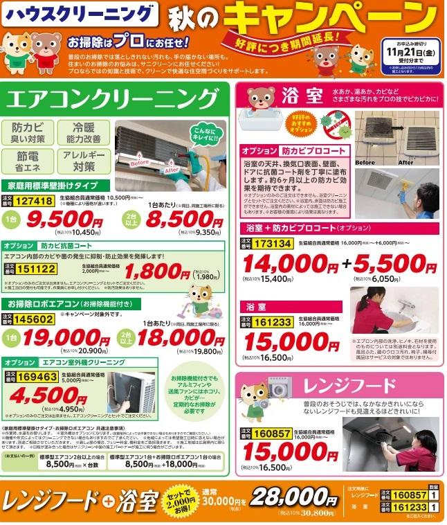 ハウスクリーニングキャンペーンホームページ画像入替 10月6日にする タイトルなど変更 .jpg