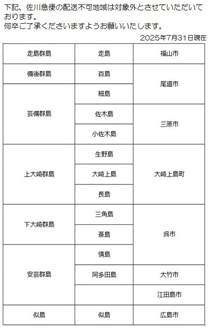 ホームページ用 佐川集荷不可　2025年7月現在.jpg