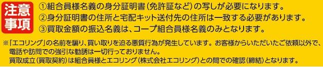 エコリング注意事項.jpg