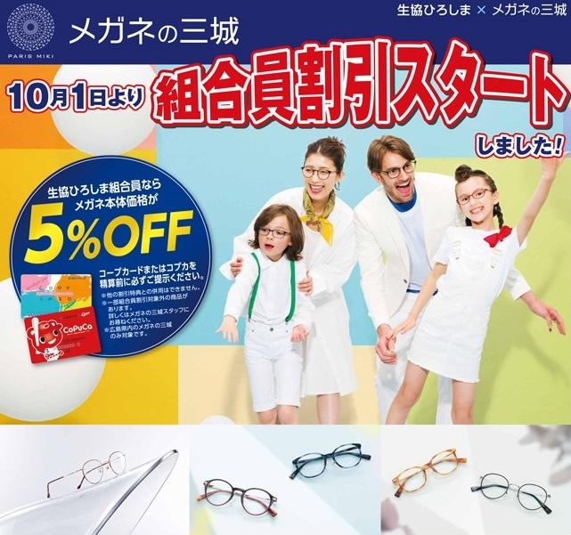 めがね メガネの三城 サービス 生協ひろしま めがね メガネの三城 サービス 生協ひろしま