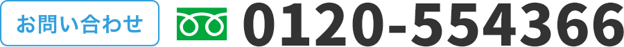 お問い合わせ
0120-554366