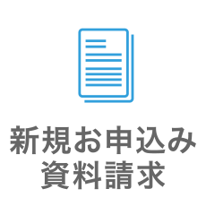 新規お申込み・資料請求