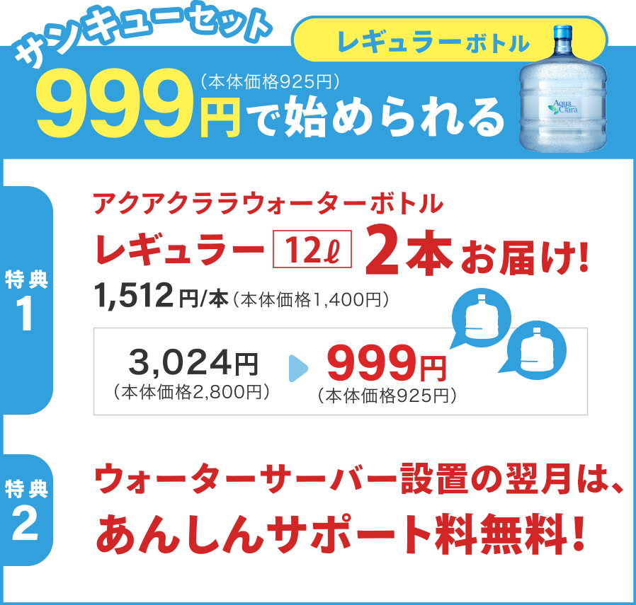 レギュラーボトルサンキューセット999円（本体価格925円）で始められる