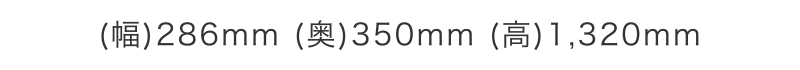 (幅)286mm (奥)350mm (高)1,320mm