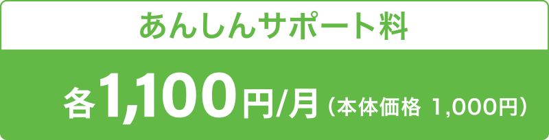 あんしんサポート料