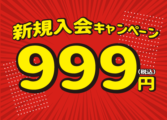 新規ご入会キャンペーン
999円（税込）
【初回限定】最大5,325円お得！