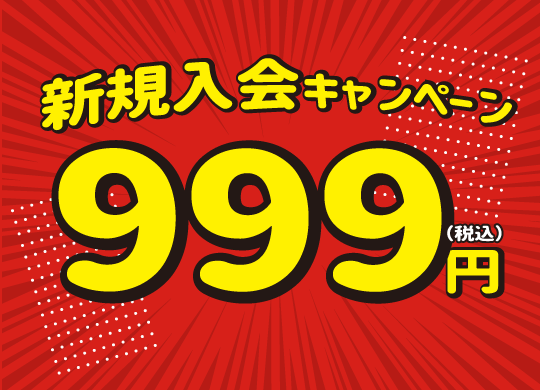 新規ご入会キャンペーン
999円（税込）
【初回限定】最大5,325円お得！