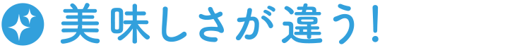 美味しさが違う！