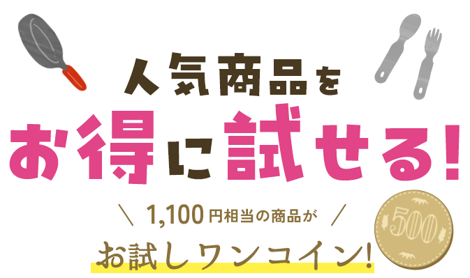 人気商品をお得に試せる!1,100円相当の商品がお試しワンコイン