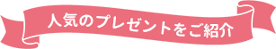 人気のプレゼントをご紹介