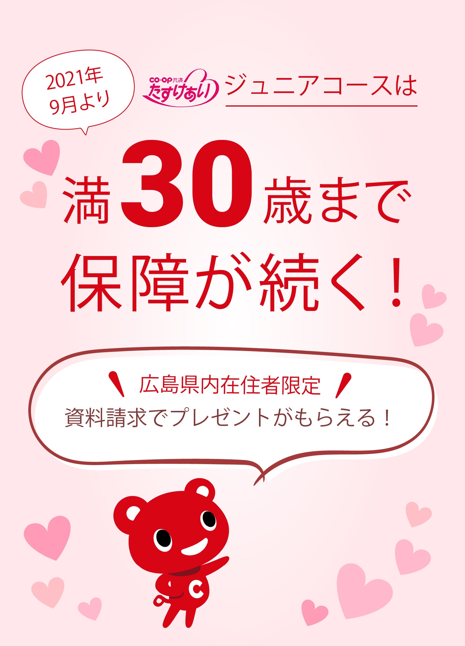 COOP共済たすけあいジュニアコースは満30歳まで保障が続く! 広島県内在住者限定、資料請求でこーすけマグネットプレゼント
