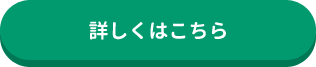 詳しくはこちら