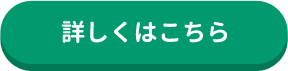 詳しくはこちら