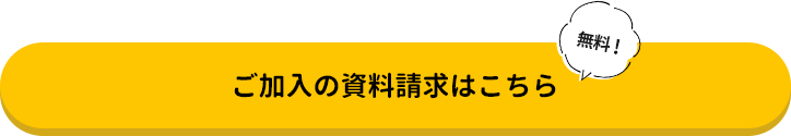 ご加入の資料請求はこちら