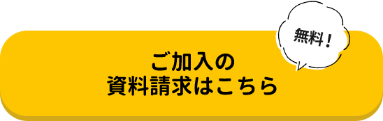 ご加入の資料請求はこちら