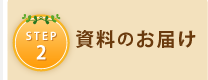 STEP2 資料のお届け