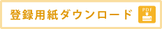 登録用紙ダウンロード