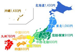北海道1,430円　東北1,090円　信越・関東910円　中部・北陸830円　関西750円　中国690円　四国830円　九州760円　沖縄1,430円