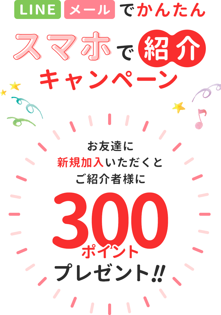 スマホで紹介キャンペーン