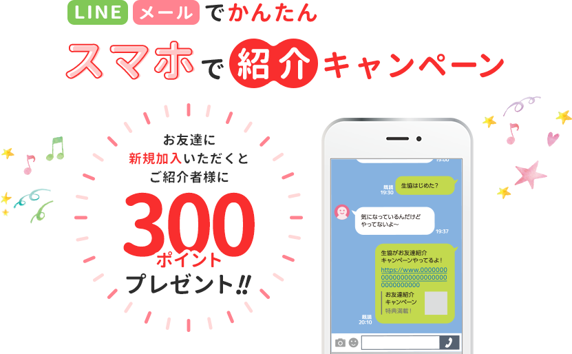 スマホで紹介キャンペーン
