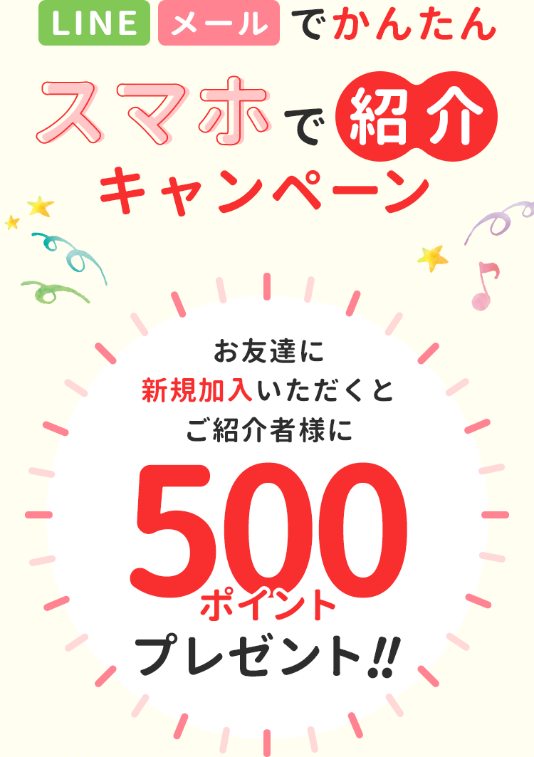 スマホで紹介キャンペーン