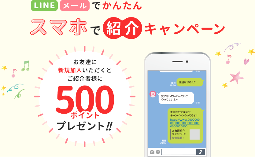 スマホで紹介キャンペーン