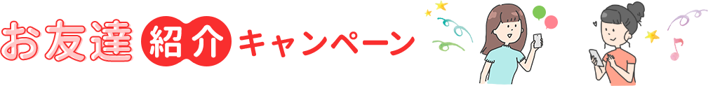 お友達紹介キャンペーン