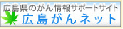 バナー画像:広島県のがん情報サイト 広島がんネット