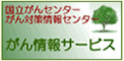 国立がんセンターがん情報サービス