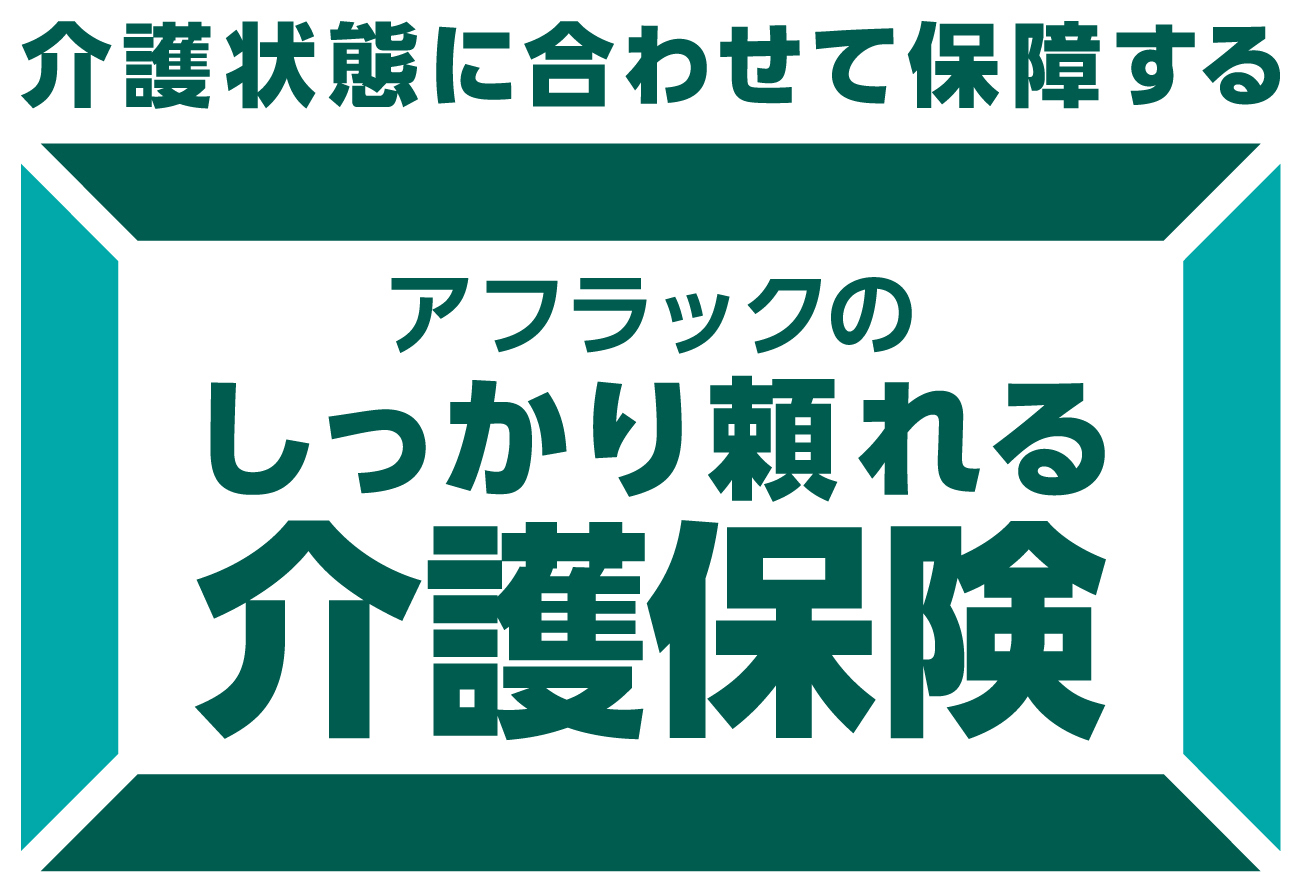 しっかり頼れる介護保険