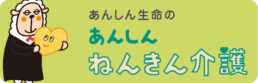 あんしんねんきん介護