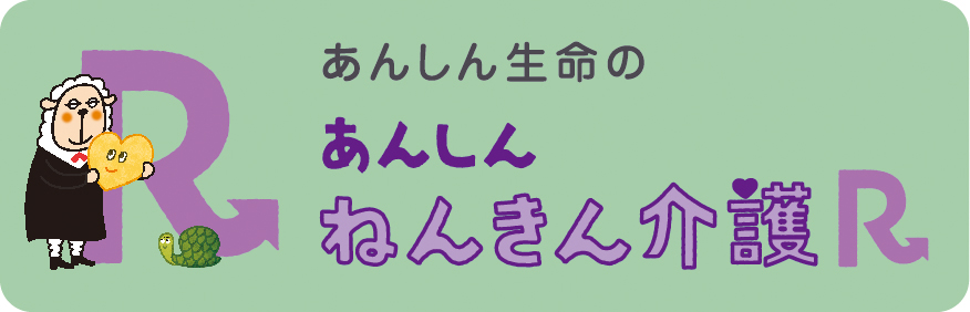 あんしんねんきん介護R