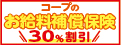 コープのお給料補償保険