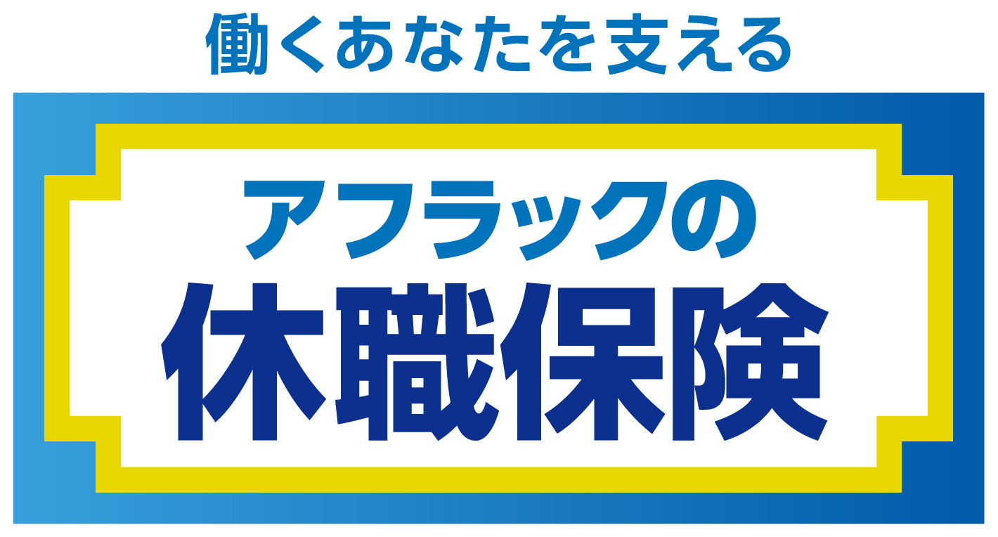 アフラックの休職保険