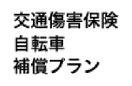 画像:交通傷害保険 自転車保証プラン