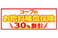 コープのお給料補償保険