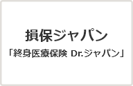 画像:損保ジャパン「終身医療保険　Dr.ジャパン」