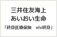 画像:三井住友海上あいおい生命「終身医療保険　viv終身」