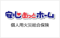 画像:安心あっとホーム 個人用火災総合保険